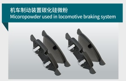 機(jī)車(chē)制動(dòng)裝置碳化硅微粉